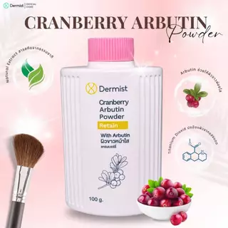 Dermist Cranberry Arbutin Powder แป้งฝุ่นคุมมันผิวหน้าใส เนียนละเอียด กันแดด ผิวหมองคล้ำ เดอร์มิสท์