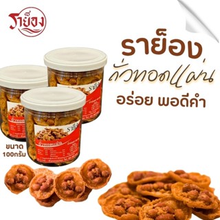 ถั่วทอดแผ่นกระปุก 100 กรัม