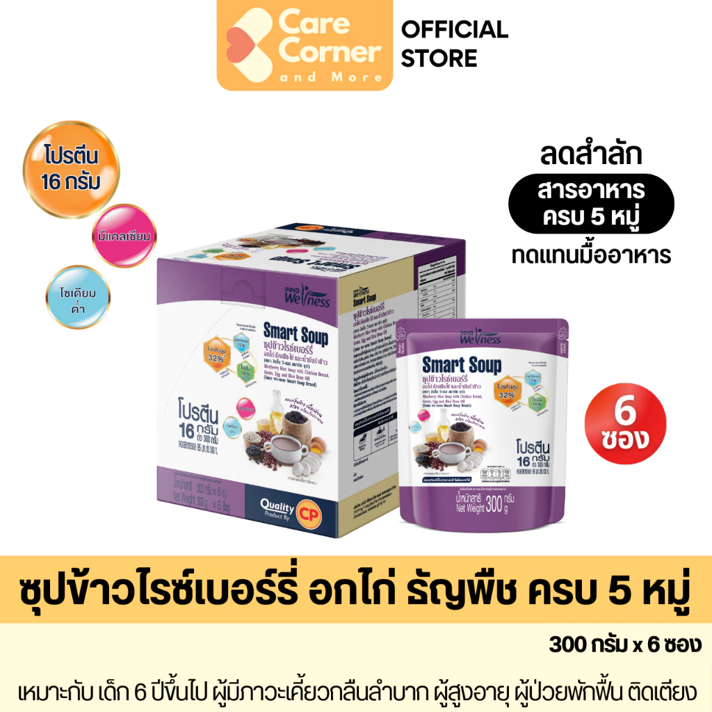 Smart Soup ซุปข้าวไรซ์เบอร์รี่ อกไก่ ทดแทนมื้ออาหาร ครบ5หมู่ โปรตีนสูง (x6) อาหารเหลว อาหารผู้ป่วย ผู้สูงอายุ NutriMax