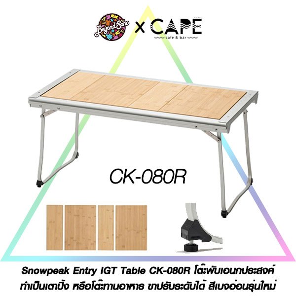 ใหม่ 2025 Snowpeak Entry IGT​ Table​ CK-080R โต๊ะพับเอนกประสงค์​ ทำเป็นเตาปิ้ง หรือโต๊ะทานอาหาร ขาปรับระดับได้ สีเบจอ่อน