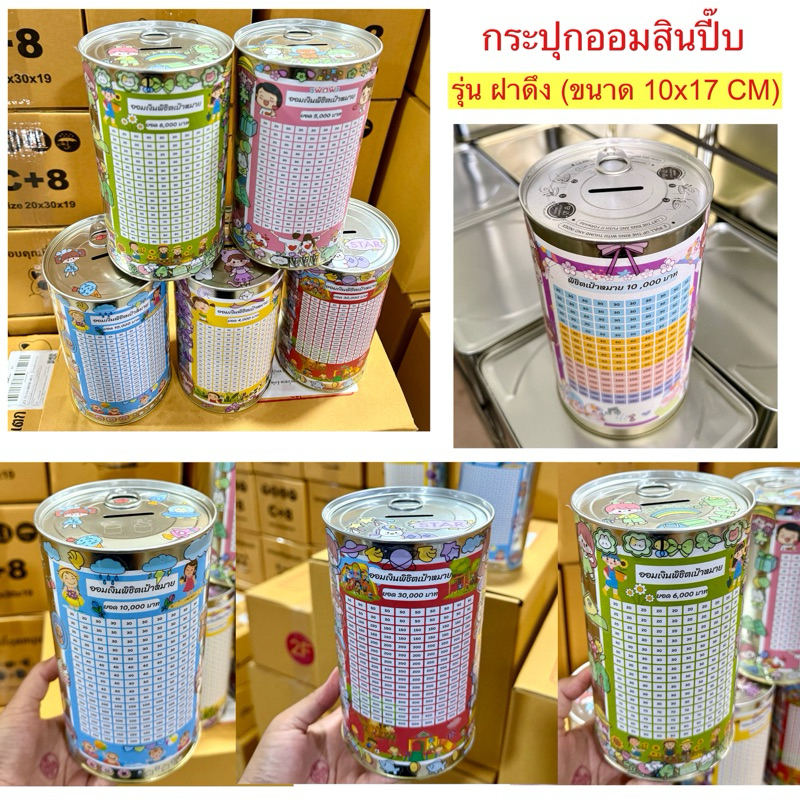 กระปุกออมสินปี๊บ (ป๋องฝาดึง) พร้อมตารางออมและสติกเกอร์ตกแต่ง มีกันชื้น