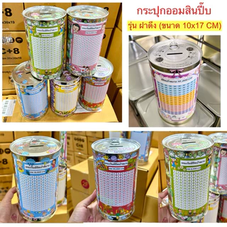 กระปุกออมสินปี๊บ (ป๋องฝาดึง) พร้อมตารางออมและสติกเกอร์ตกแต่ง มีกันชื้น