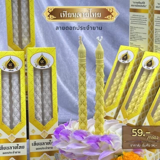 เทียนลายไทย ลายดอกประจำยาม เทียนบูชา เทียนไหว้พระ (ใหม่ล่าสุด)