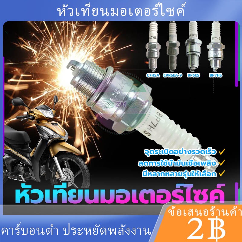 พร้อมส่ง🚗หัวเทียนมอเตอร์ไซค์ มีหลายรุ่นให้เลือก C7HSA /CPR6EA—9(CR8E)/BP7HS /BP5ES(BP8ES)