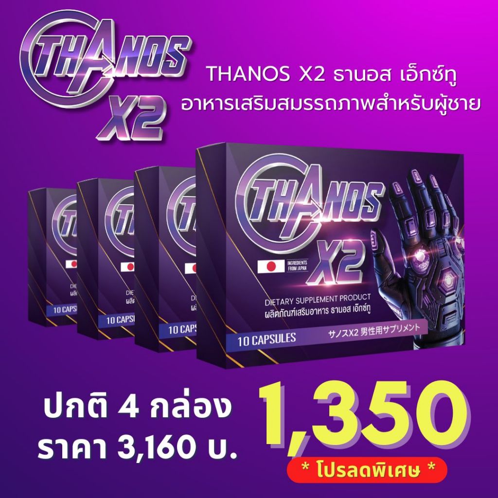โปร 4 กล่อง 1350บ.THANOS X2 ธานอส เอ๊กซ์ทู อาหารเสริมผู้ชายแบบเฉพาะกิจ สูตรเพิ่มรอบ อึดทน ต่อรอบได้
