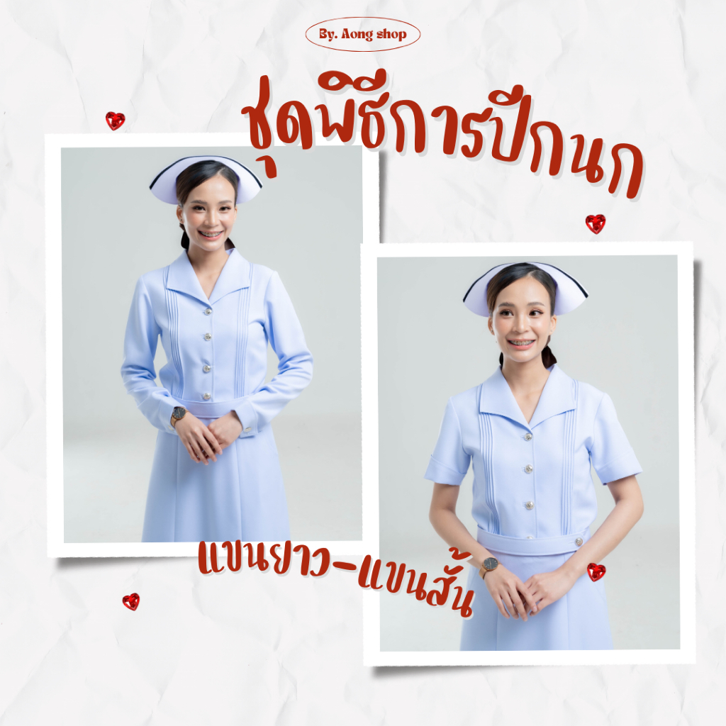 ชุดพิธีการพยาบาลปกปีกนก
