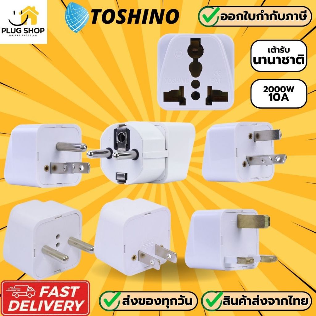 [ส่งจากไทย] ปลั๊กแปลงขา ยี่ห้อ Toshino รุ่น PS เต้ารับนานาชาติ รองรับไฟ 2000 วัตต์
