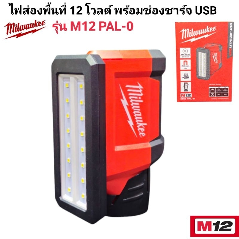 Milwaukee ไฟส่องพื้นที่ 12 โวลต์ พร้อมช่องชาร์จ USB รุ่น M12 PAL-0 แท้ 100% (เครื่องเปล่า)