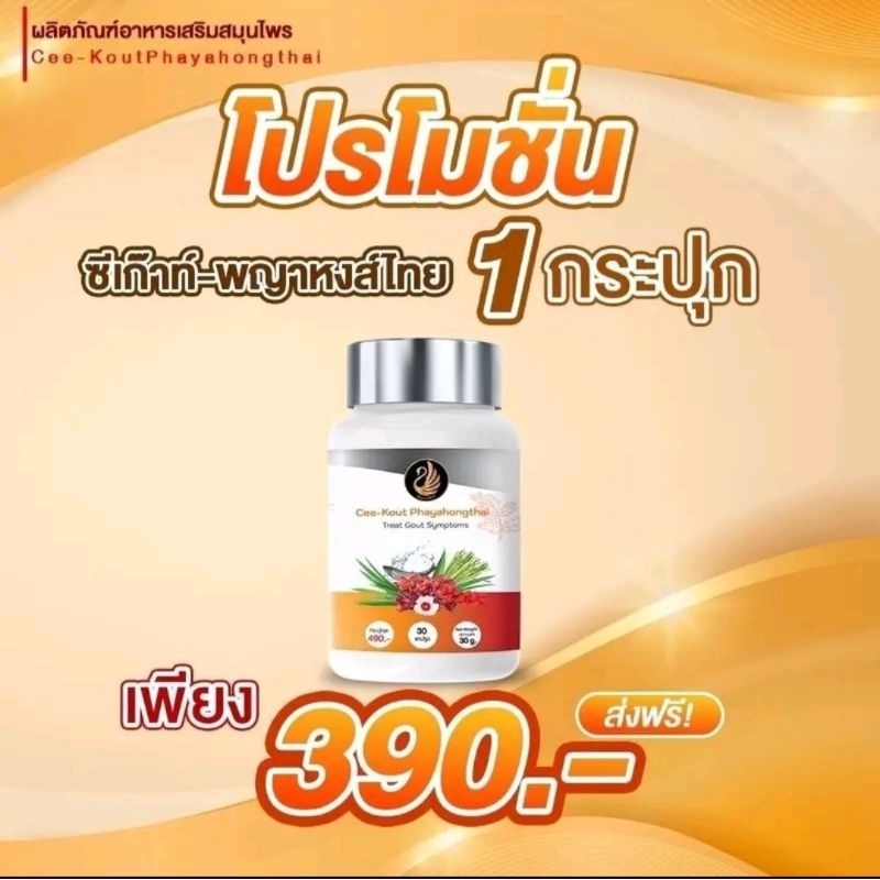 🌿🐬ซีเค้าท์ พญาหงส์ไทย🌶🫚  โรคเก๊าท์ รูมาตอยด์ ปวดข้อ (30เม็ด)