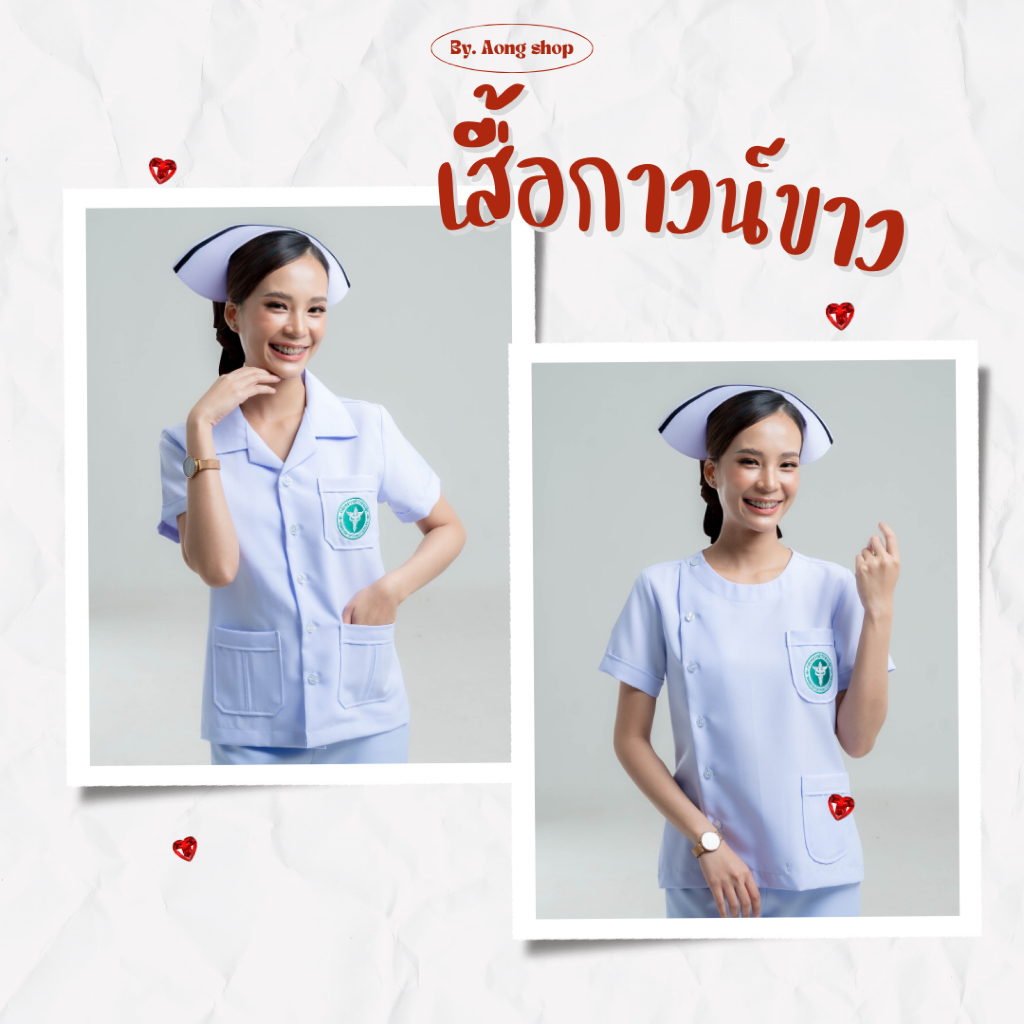 เสื้อกาวน์ขาวสาธารณสุข
