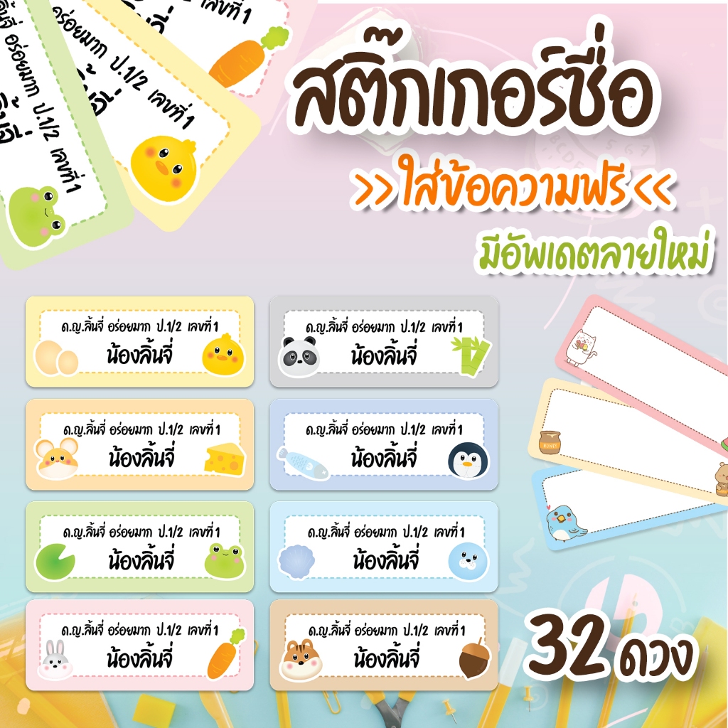 สติ๊กเกอร์+ใส่ชื่อได้ ติดอุปกรณ์ต่างๆ กันน้ำได้ (32 ดวง) 5 x 2 ซม. (สินค้าชื่อ CUTE) *อัพเดตลายใหม่