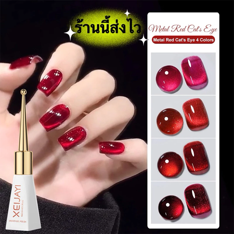 XEIJAYI สีทาเล็บเจล UV LED แคทอาย โทนสีแดงกำมะหยี่เงาสวย ตรงปก ติดทนนาน สินค้าคุณภาพเกินราคา ขนาด 10 ml.💄พร้อมส่งในไทย💄