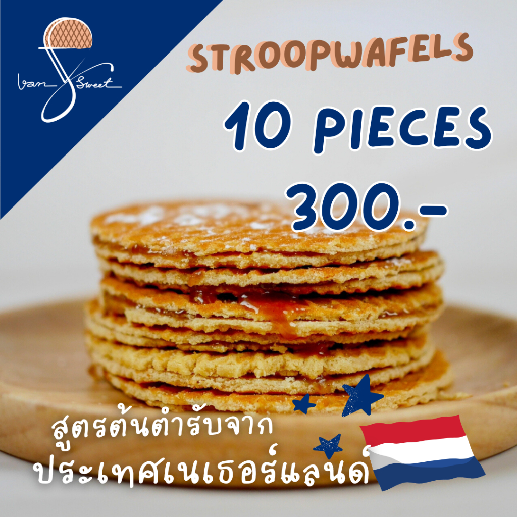 Van Sweet Homemade Stroopwafels 10 ชิ้น ขนมสโตรปวาฟเฟิลโฮมเมด