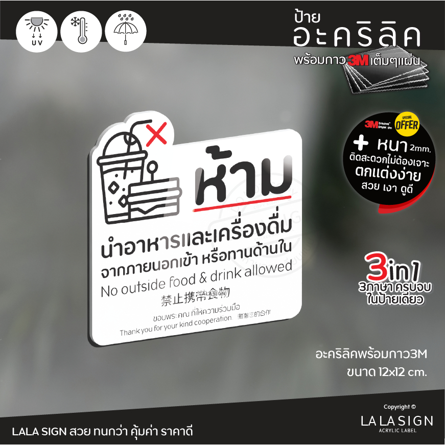 LALASIGN ป้ายอะคริลิก ห้ามนำอาหารเข้า ด้านใน ห้ามอาหาร ห้ามทานอาหาร พร้อมกาว3M คมชัด กันน้ำ แดด