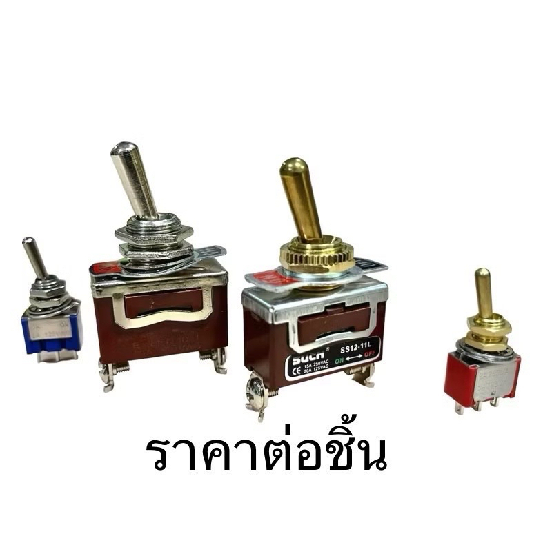 สวิทโยกทองโยกเงินใหญ่12มิลและเล็ก ลำโพงdiy สวิทซ์โยกทอง