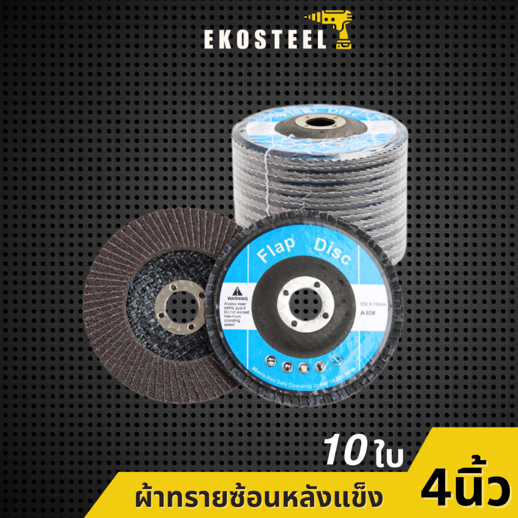 IEPERNG ผ้าทรายซ้อน หลังแข็ง 4นิ้ว ยกกล่อง 10ใบ ขัดสนิม ใบขัดสนิม #40 - #320 Flap Disc Ekosteel