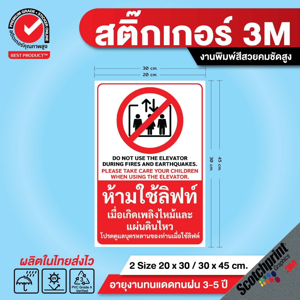 (467)3M สติ๊กเกอร์ ลิฟท์ ลิฟต์ ห้ามใช้ลิฟท์ เมื่อเกิดเพลิงไหม้ เซฟตี้ safety first ความปลอดภัย ป้ายเ