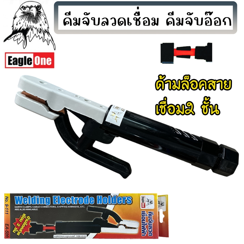 EagleOne คีมจับลวดเชื่อมไฟฟ้า ด้ามล็อคสายเชื่อม 2 ชั้น คีมจับอ๊อก EA300-500EA สินค้าตามภาพ