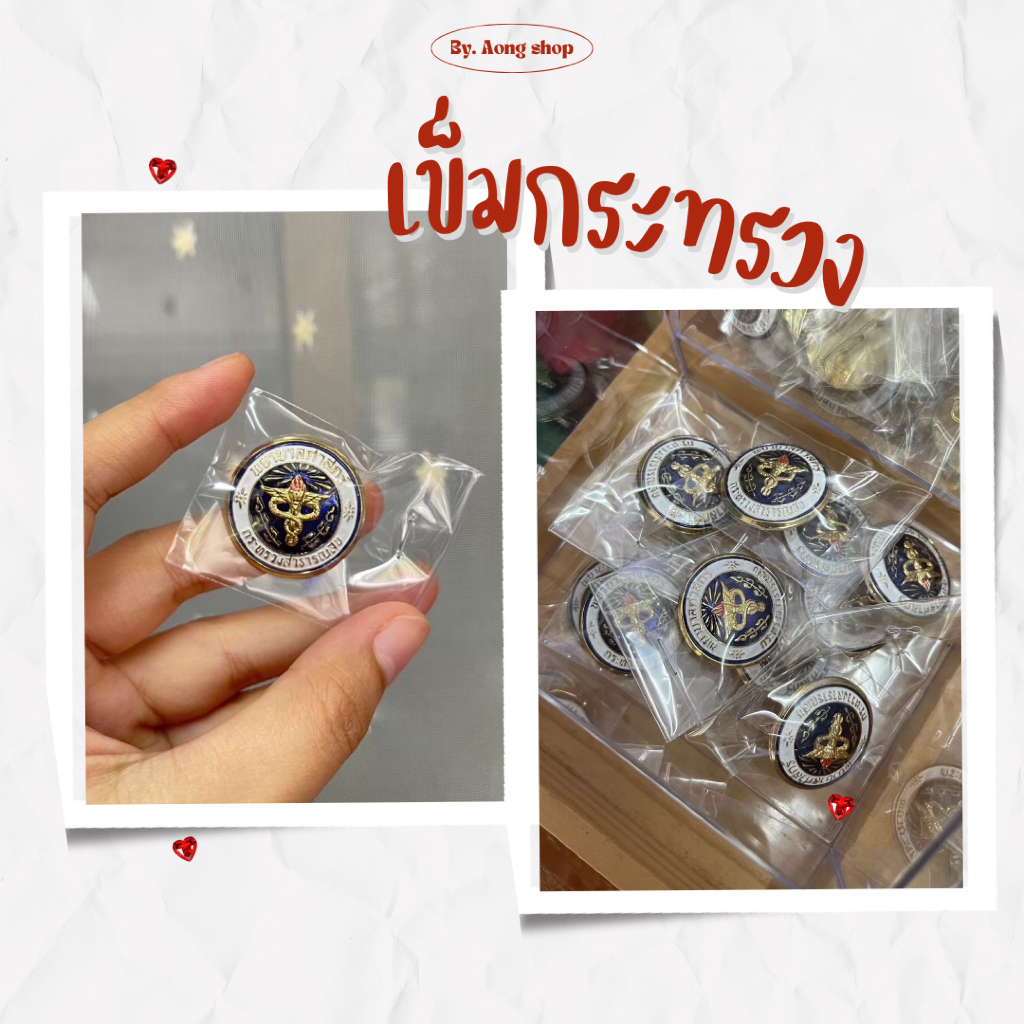 #เข็มกระทรวงสาธารณสุข