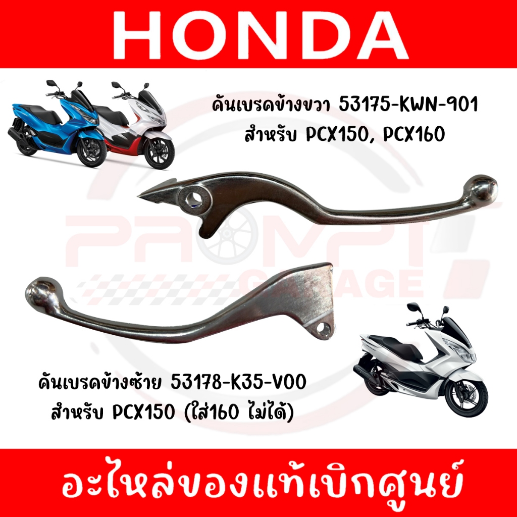 มือเบรค HONDA PCX150,160 ปี2018-2024 ของแท้ศูนย์