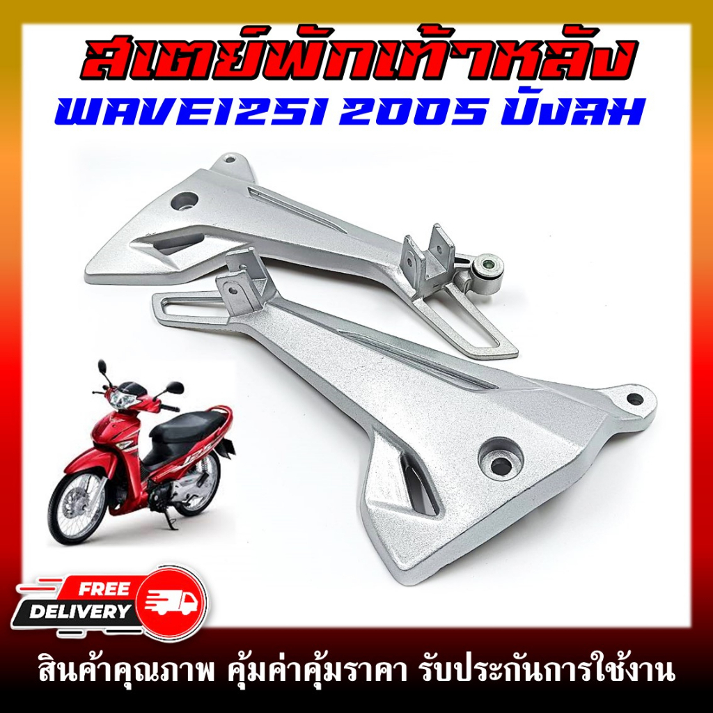 สเตย์พักเท้าหลัง WAVE125i 2005 ไฟเลี้ยวบังลม  สีบอร์น สำหรับรุ่นเวฟ125 บังลมตัวเก่า ราคาต่อคู่
