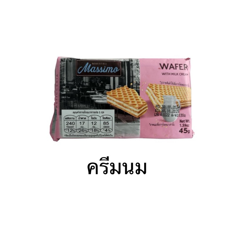 Maestro Massimo เวเฟอร์สอดไส้ครีมรสเฮเซลนัท/ช็อกโกแลต/วานิลลา 45g. WAFER CREAM HAZELNUT/ chocolate/v