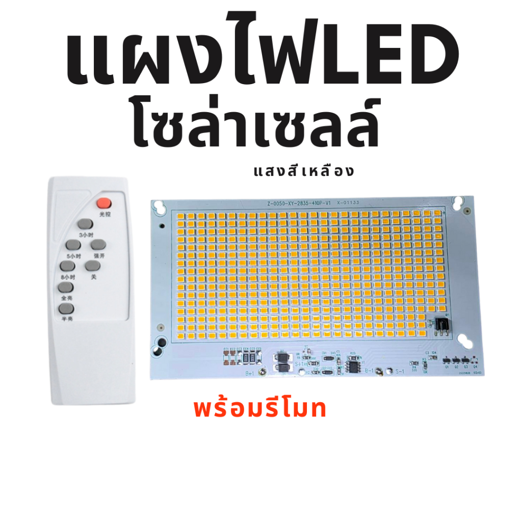 แสงวอมไวท์ แผงโคมไฟ Led  วงจรพร้อมรีโมท โคมไฟสวน โคมไฟน้ำท่วม สปอร์ตไลท์ ชุดซ่อมโคมไฟโซล่าเซลล์ สว่างประหยัดไฟมาก