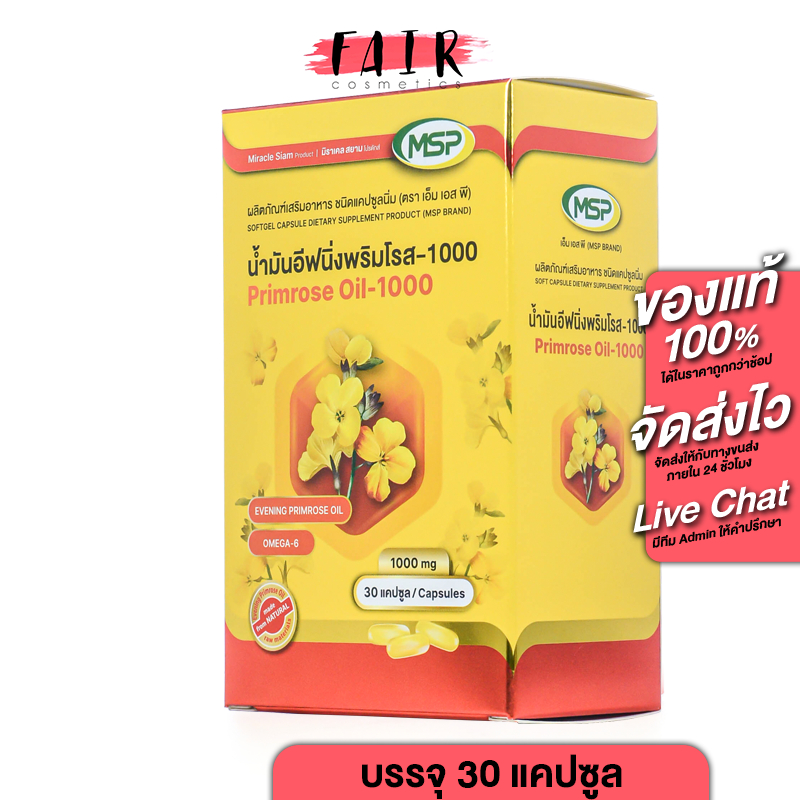 MSP Primrose Oil 1000 mg. เอ็มเอสพี พริมโรส ออยล์ 1000 มก. [30 แคปซูล] น้ำมันอีฟนิ่งพริมโรส