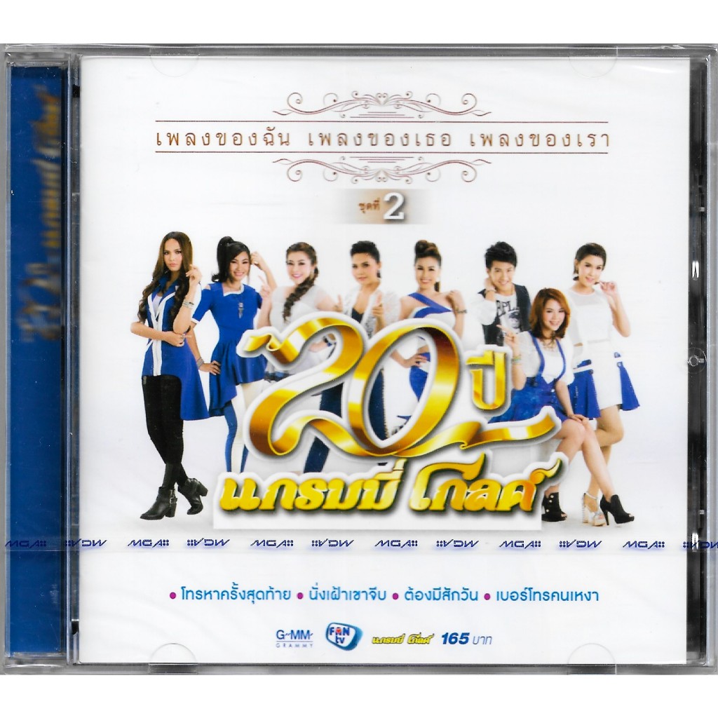 GMM GRAMMY CD 20 ปี แกรมมี่โกลด์ เพลงของฉัน เพลงของเธอ เพลงของเรา ชุดที่ 2