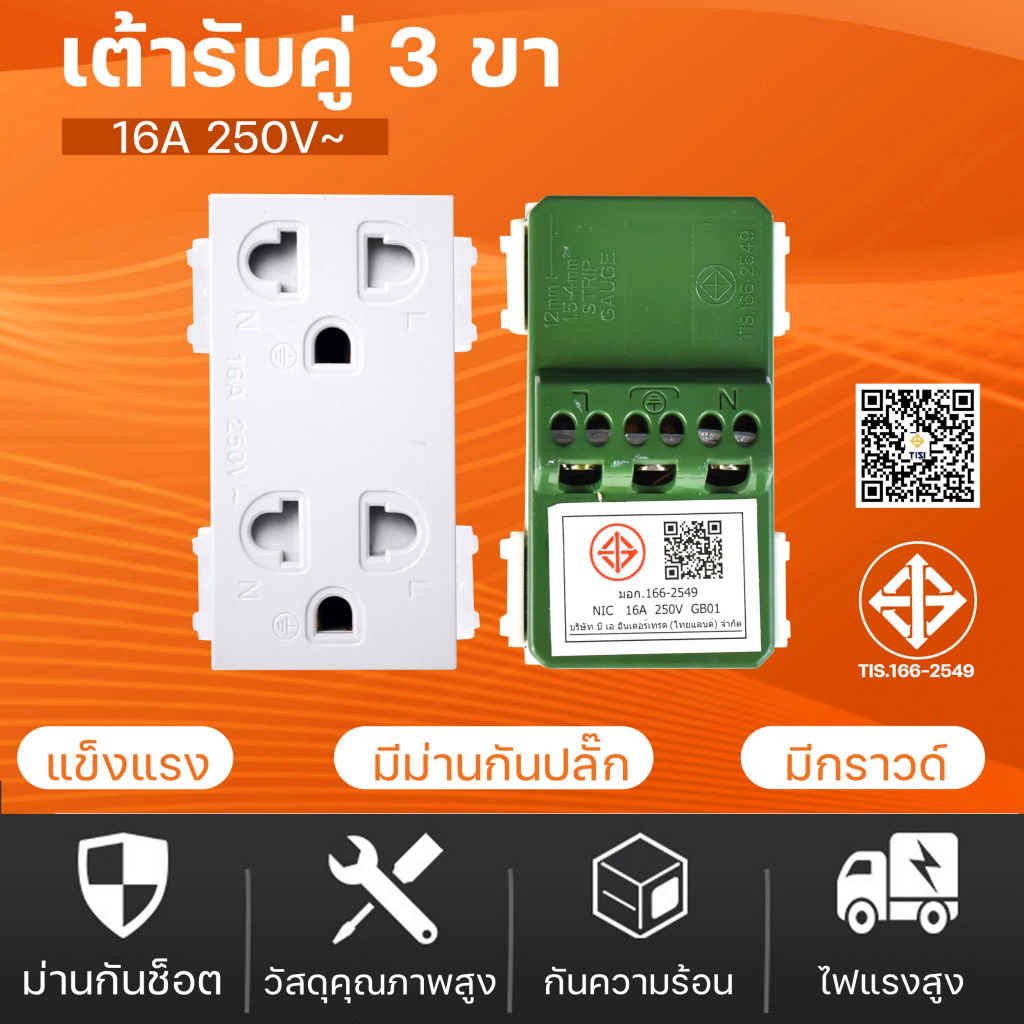 เต้ารับ มีม่าน คู่มีกราวน์ 16A 250Vขนาด 3 ช่อง วัสดุภายใน ผลิตจาก ทองแดง 100%  พลาสติกภายนอก ผลิตจากวัสดุ PCเกรด A – โปรปัง