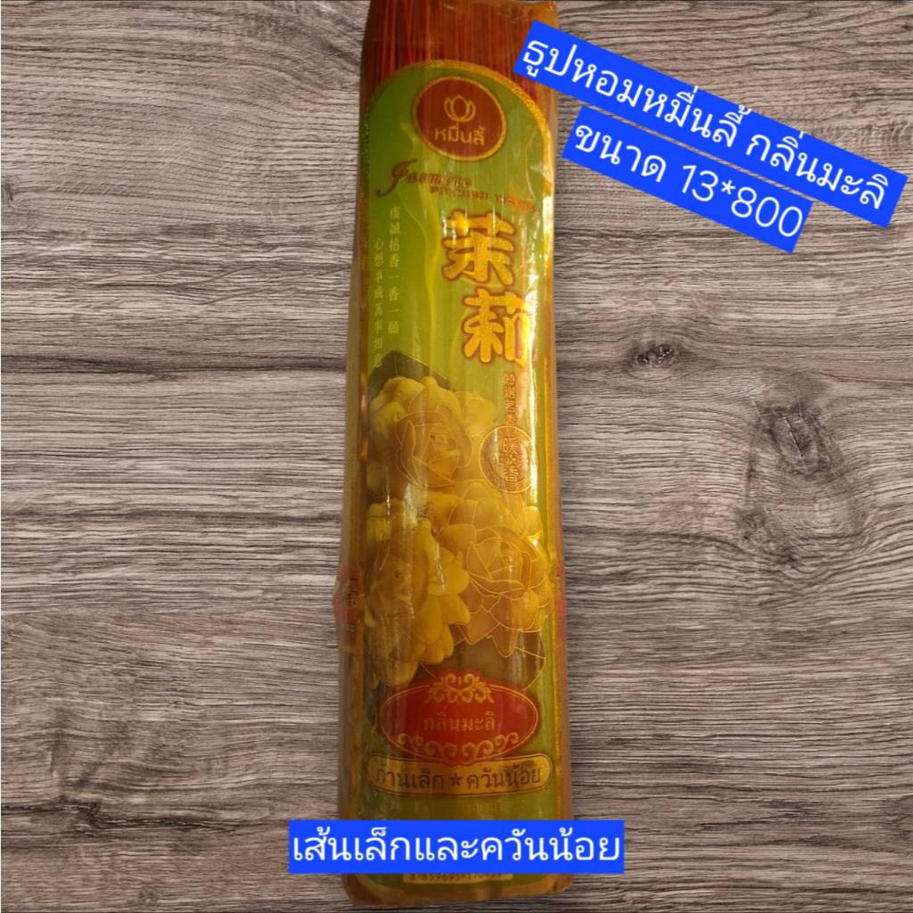 (สินค้า พร้อมส่ง) ธูปหอมหมื่นลี้ กลิ่นหอมมาก เกรดAAA ขนาด 13*800 มีเส้นเล็ก+ควันน้อย มีกลิ่นมะลิ และ กลิ่นจันทร์หอม