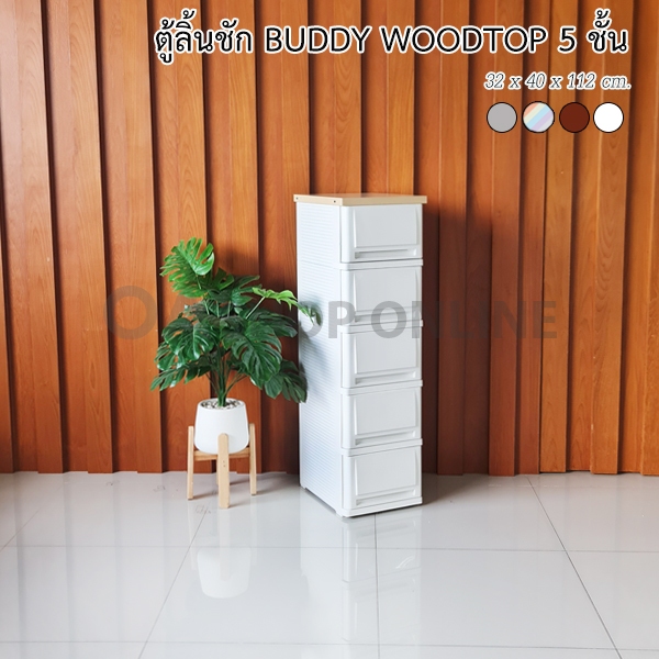 ✨ส่งด่วน | ถูก | ของแท้✨ ตู้ลิ้นชักพลาสติก BUDDY WOODTOP