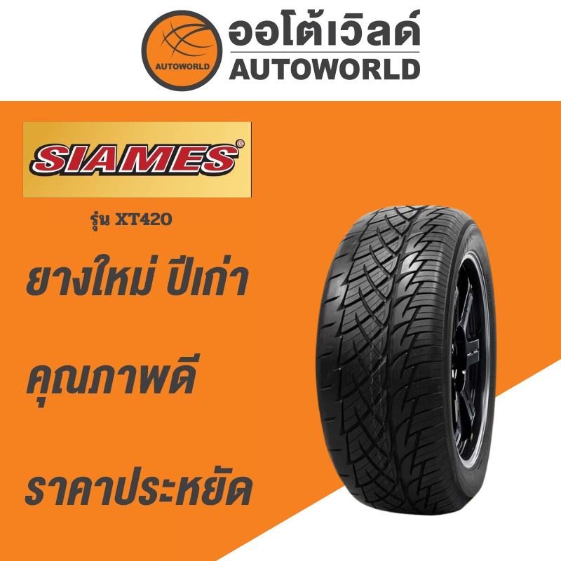 255/50R18 SIAMES XT420ยางใหม่ค้างปี2023 (ราคาต่อเส้น)