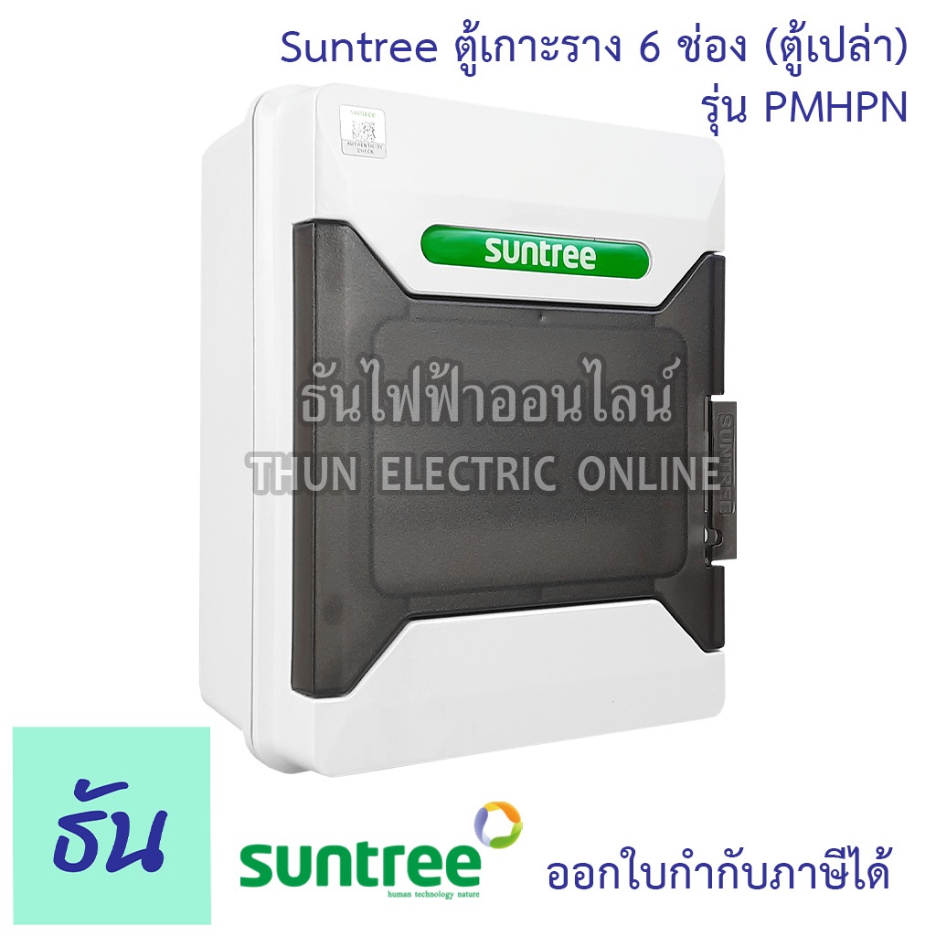 Suntree รุ่นใหม่โลโก้เขียว PMHPN-6 ช่อง (ตู้เปล่า) DISTRIBUTION BOX 6WAY ตู้คอม ตู้คอมบายเนอร์ ตู้กั