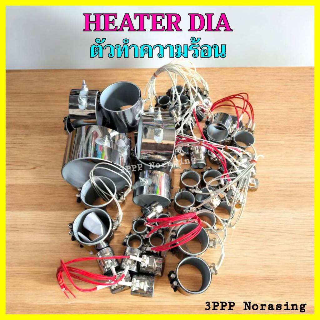 ฮีตเตอร์ HEATER DIA ตัวทำความร้อน รวมหลายขนาด/ไซส์ที่มีพร้อมจัดส่ง