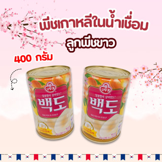 โอโตกิ พีชกระป๋อง เกาหลี WHITE PEACH 400g พีชเชื่อม พีชขาว 백…