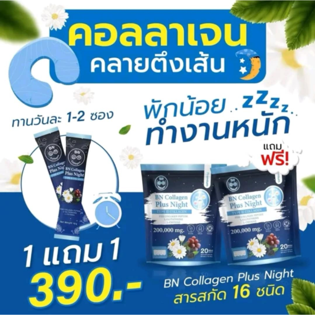 โปร 1 แถม 1 ( 40ซอง) BN Plus Night คอลลาเจน ช่วยเรื่องหลับสบาย ดูแลผิว กระดูก เล็บผม ผู้ใหญ่