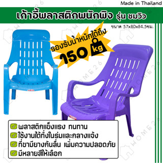 Home26 เก้าอี้พลาสติก เอนนอน มียางกันลื่น รับน้ำหนักได้ 150ก…