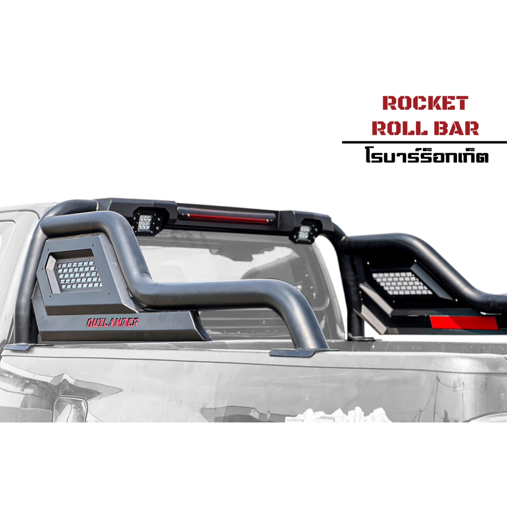 โรบาร์ร็อกเก็ต (Rokcet Roll Bar)