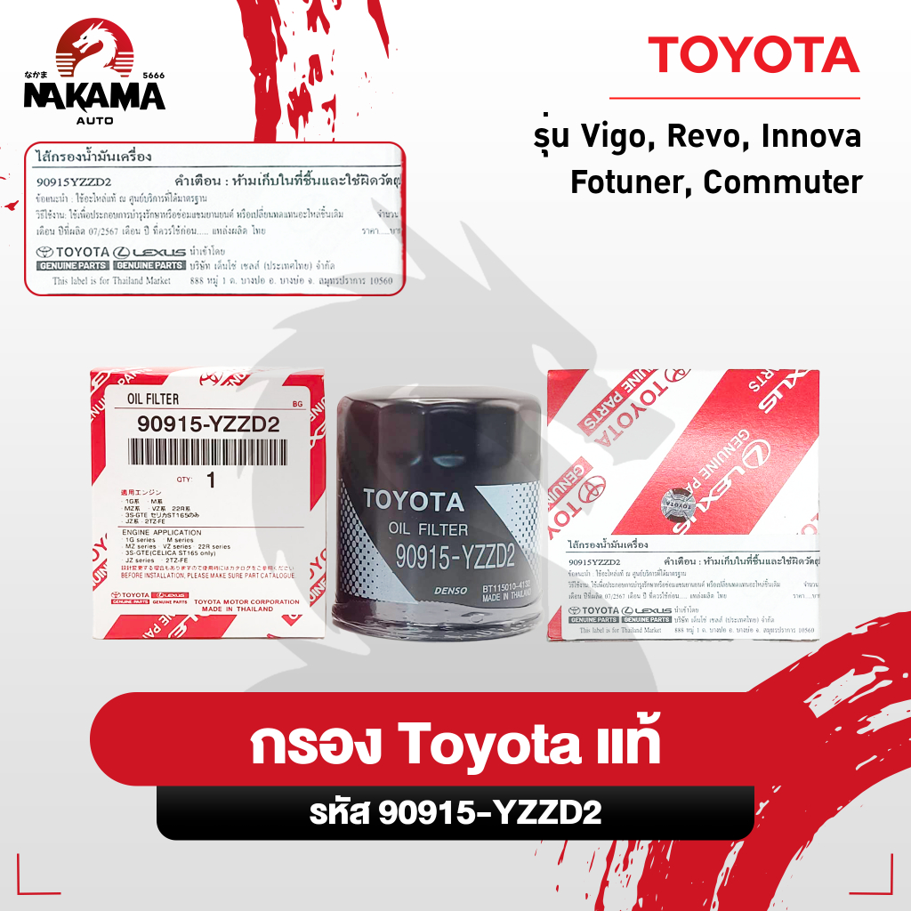 [แท้ศูนย์] กรองน้ำมันเครื่อง Vigo Revo Innova Fortuner Commuter โตโยต้า กรองเครื่อง วีโก้ รีโว่ เบอร์ 90915-YZZD2