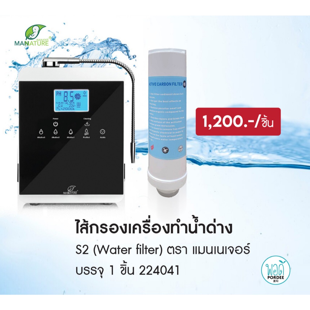 224041A ไส้กรองเครื่องทำน้ำด่าง รุ่นใหม่ S-2 ความละเอียดสูง Alkaline Water Filter New Model S-2
