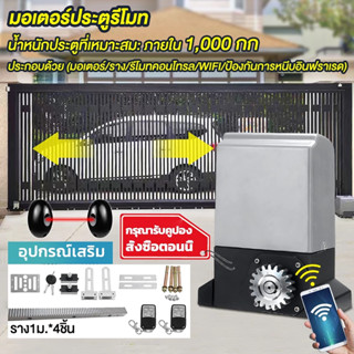 มอเตอร์ประตูรีโมท จัดส่งทันที เปิดประตูรีโมท ความถี่ 433 MHz…