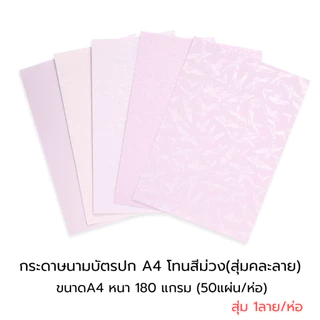 555paperplus กระดาษ A4 การ์ดขาว-สี, การ์ดหอม, กระดาษนามบัตร หนา 180-210 แกรม (50แผ่น)