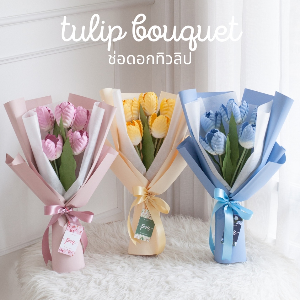 POSIE Tulip bouquet ช่อดอกทิวลิป ห่อช่อสไตล์เกาหลี มีกลิ่นหอม พร้อมส่ง