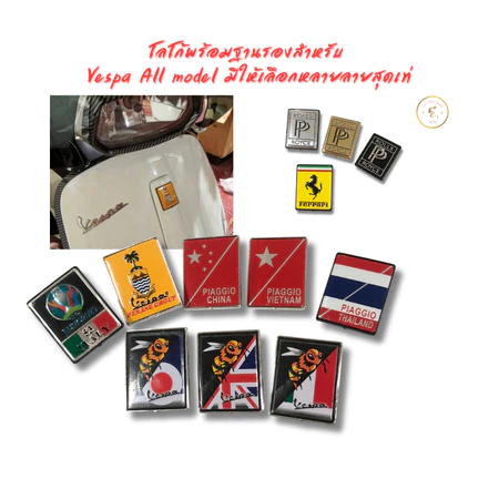 โลโก้พร้อมฐานรองสำหรับ Vespa All model มีให้เลือกหลายลายสุดเท่ **สีขอบคละมาจากโรงงาน**