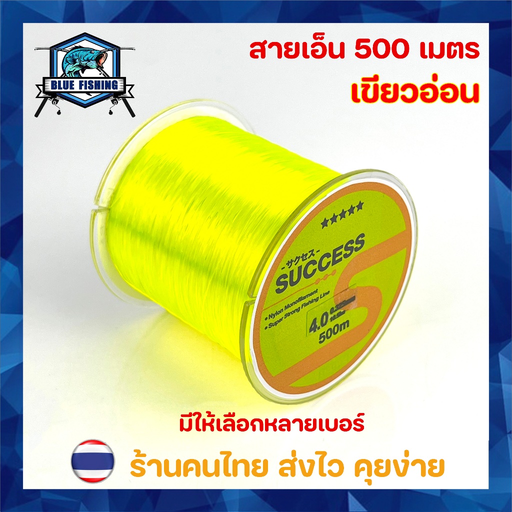 สายเอ็นตกปลา สายเอ็น สีเขียวอ่อน เหนียว ทน ยาว 500 เมตร สายไนล่อน Nylon สายโมโน (ร้านคนไทย ส่งไว) [ Blue Fishing ]