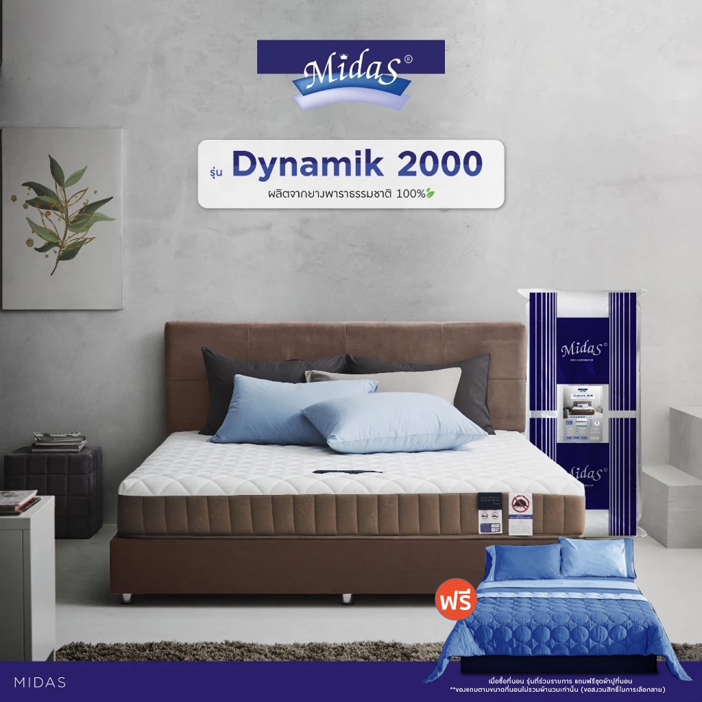 [ฟรี!ชุดผ้าปู] Midas ที่นอนยางพาราแท้ไฮบริด รุ่น Dynamik 2000 ความหนา 8 นิ้ว ยางพารานำเข้าจากประเทศเ