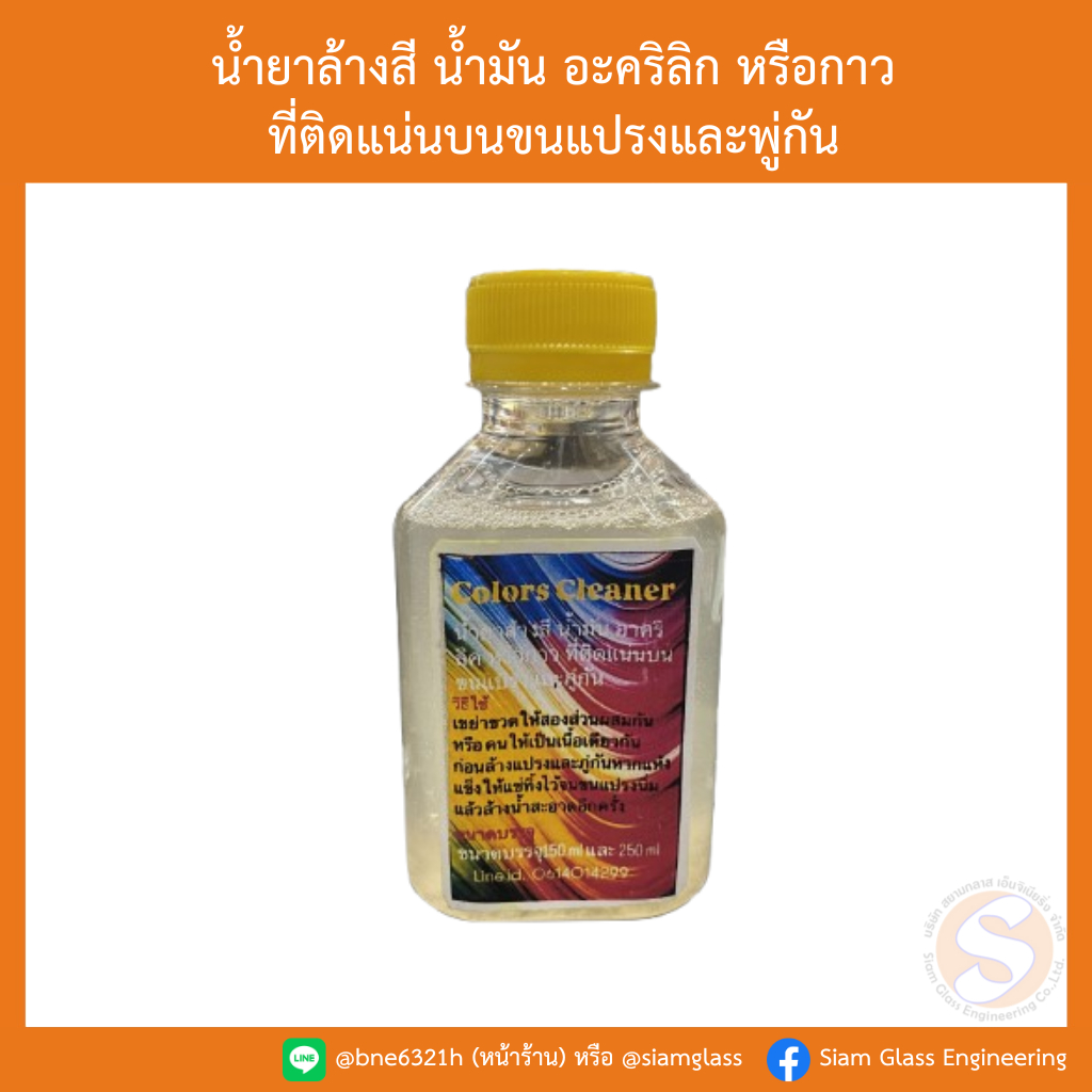 น้ำยาล้างสี น้ำมัน อะคริลิก หรือกาว ที่ติดแน่นบนขนแปรงและพู่กัน