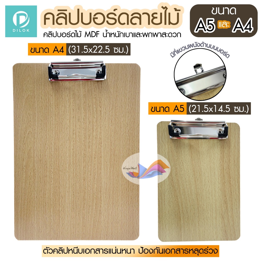 คลิปบอร์ดไม้ คลิปบอร์ดลายไม้ (ขนาด A4 / A5) ดิลก พร้อมห่วงแขวน แข็งแรง ทนทาน น้ำหนักเบา พกพาสะดวก
