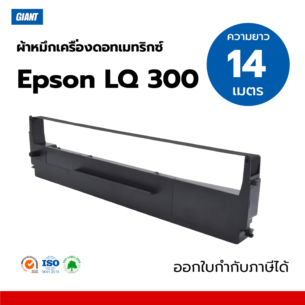 Giant ตลับผ้าหมึก รุ่น EPSON LQ300, LQ300II, LQ300+ , LQ570, LQ800 (14เมตร) ราคาประหยัด (NoBox)